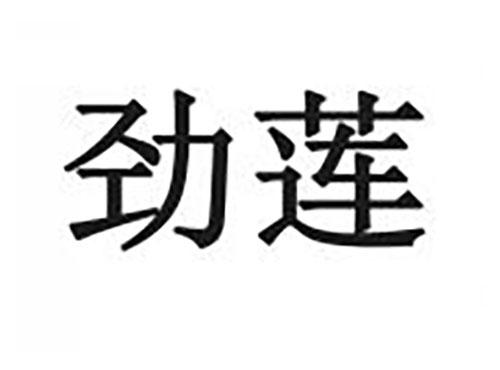 劲莲