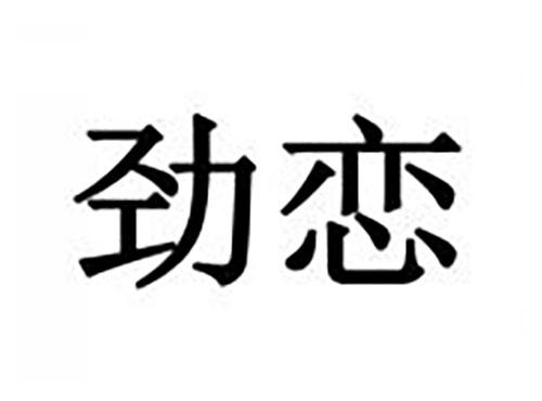 劲恋
