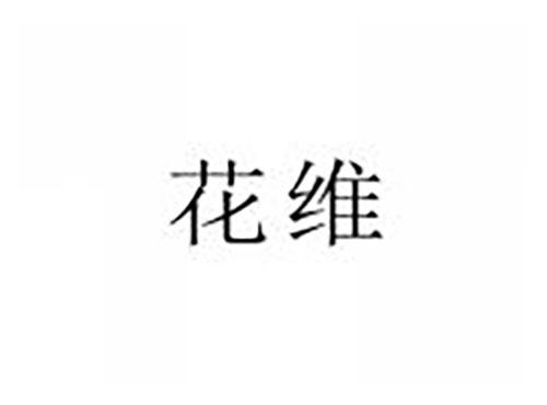 花维