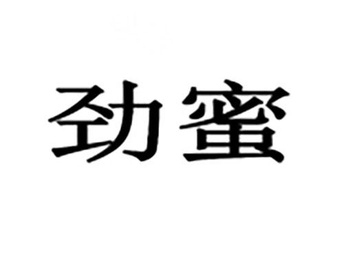劲蜜
