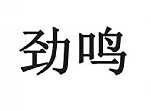 劲鸣