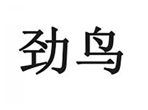 劲鸟
