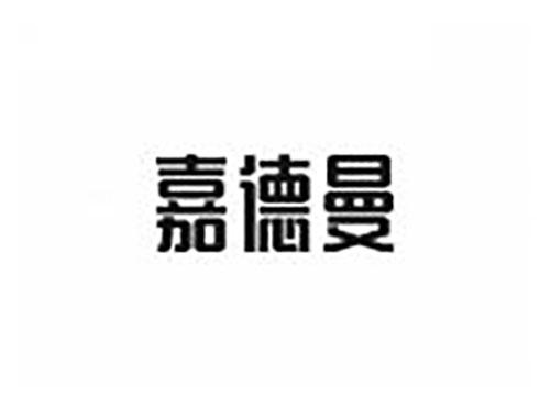 嘉德曼