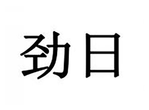 劲日