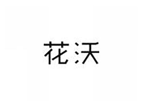 花沃