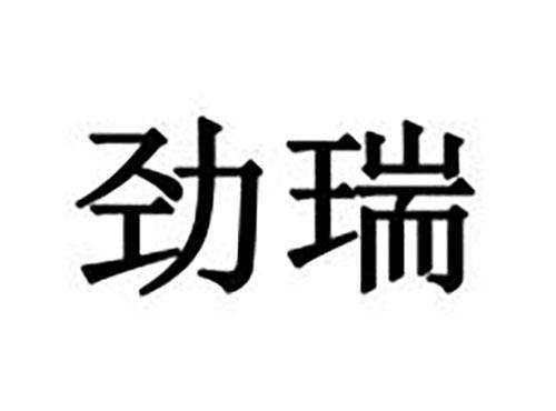 劲瑞