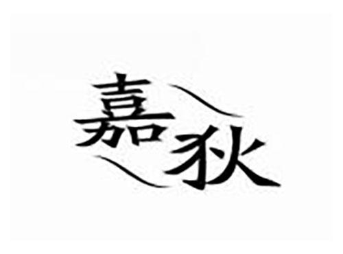嘉狄