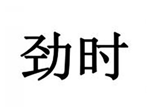 劲时