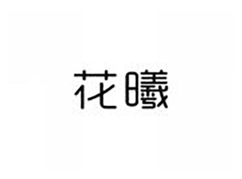 花曦