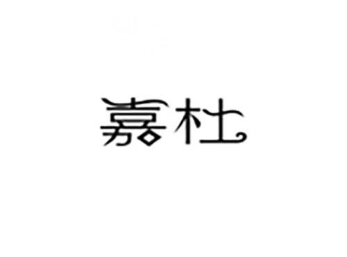 嘉杜