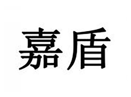 嘉盾