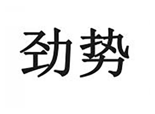 劲势