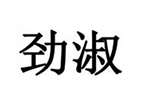 劲淑