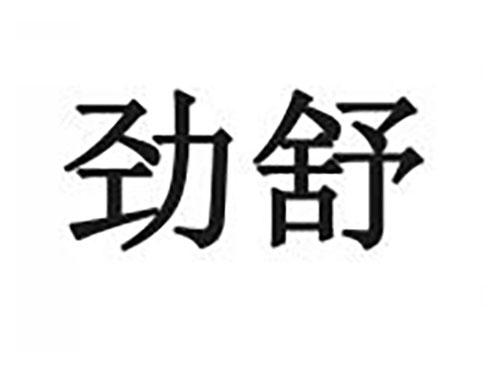 劲舒