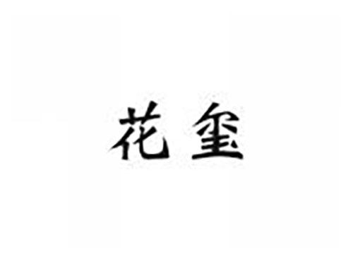 花玺