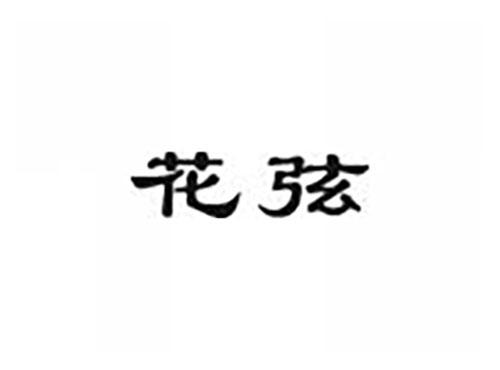 花弦