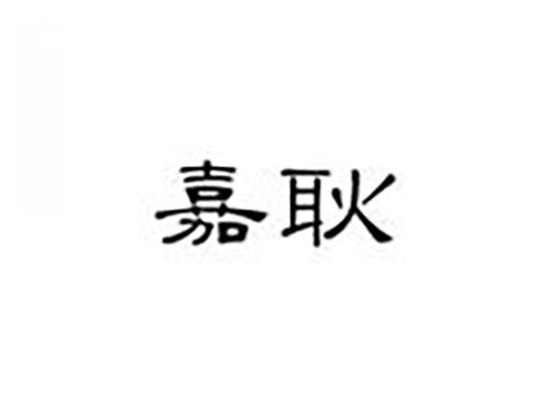 嘉耿