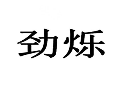 劲烁