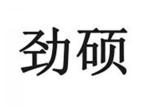 劲硕