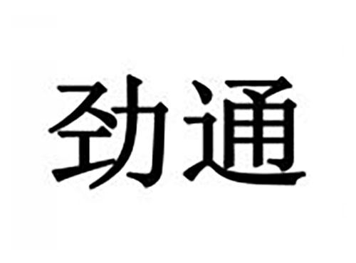 劲通