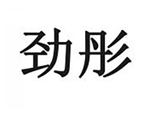 劲彤