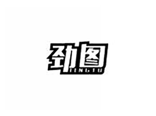 劲图