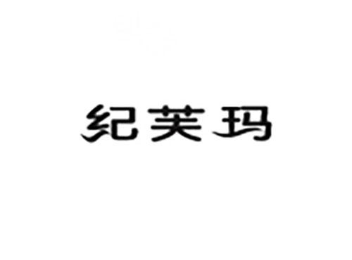 纪芙玛
