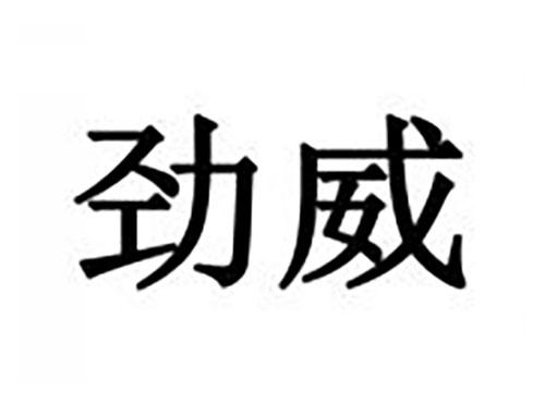 劲威