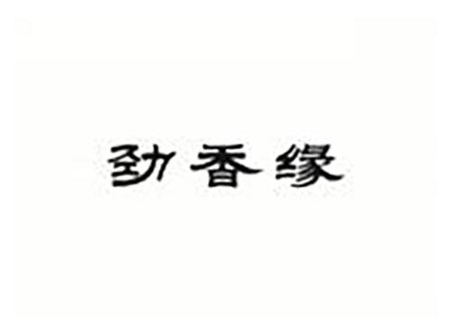 劲香缘