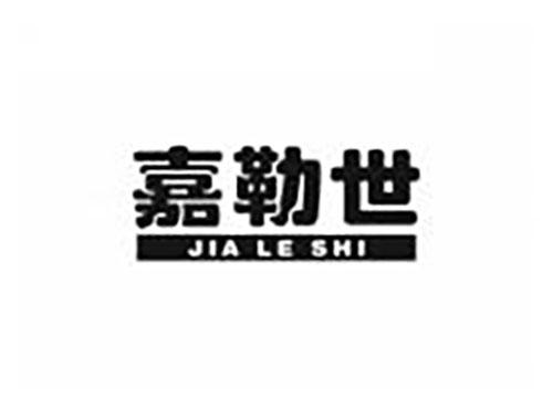 嘉勒世
