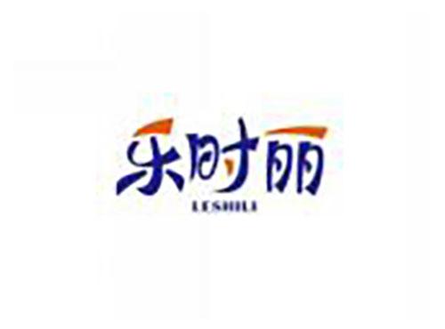 乐时丽LESHILI