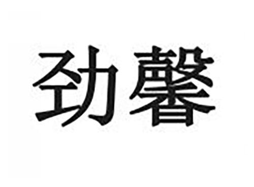劲馨