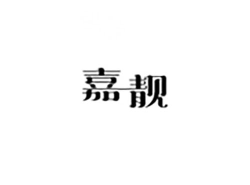 嘉靓