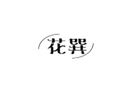 花巽