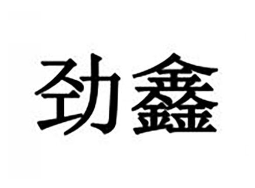 劲鑫
