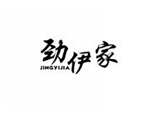劲伊家