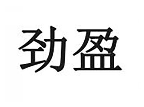劲盈