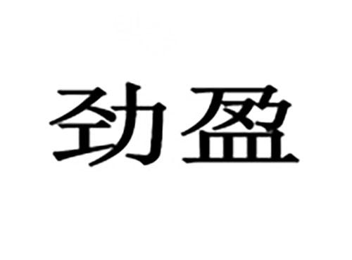 劲盈