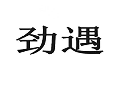 劲遇