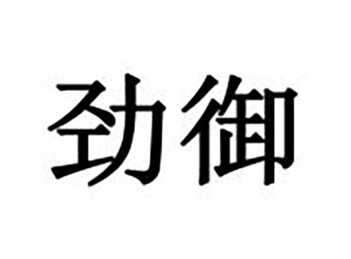 劲御