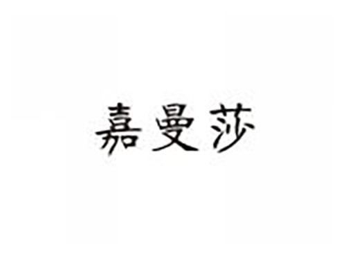 嘉曼莎