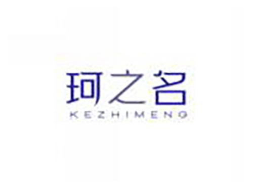 珂之名KEZHIMENG
