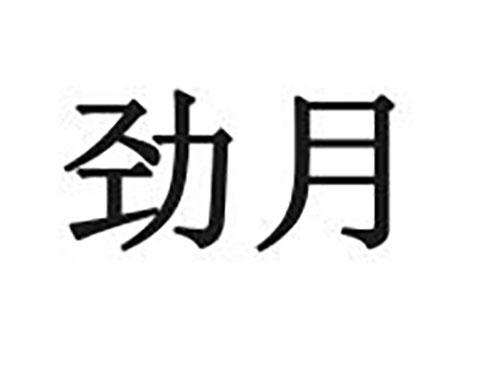 劲月