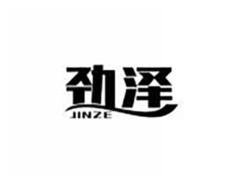 劲泽