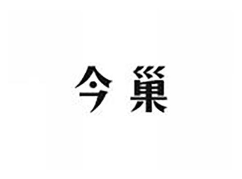 今巢