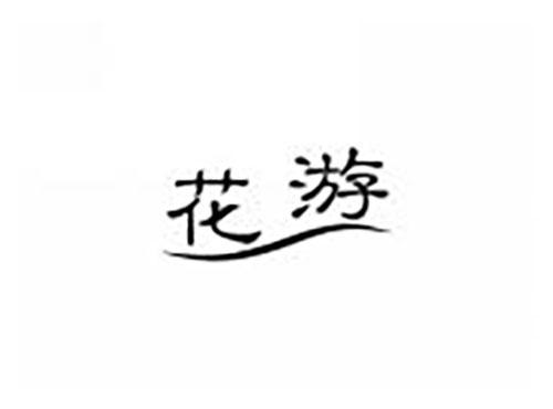 花游