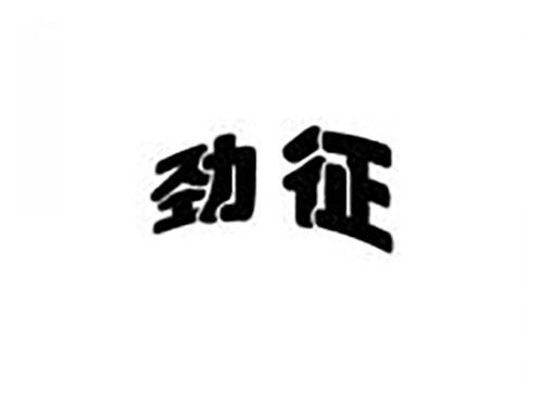 劲征