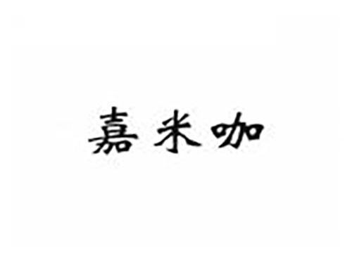 嘉米咖