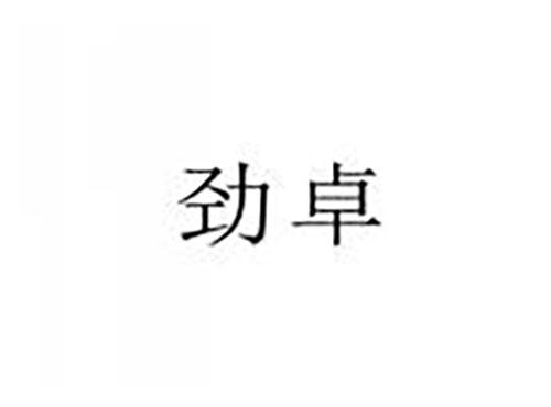 劲卓