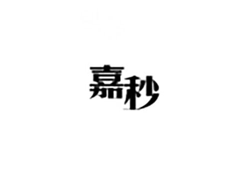 嘉秒